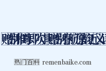 赠别稚尊即次其赠别春航原韵近义词是什么意思的图片